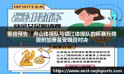 重磅预告:舟山体操队与镇江体操队的杯赛升降级附加赛备受瞩目对决