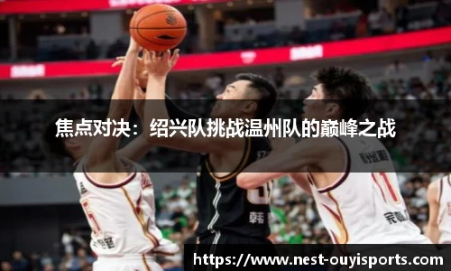 焦点对决:绍兴队挑战温州队的巅峰之战