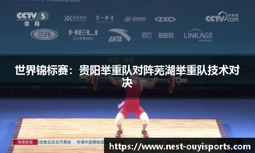 世界锦标赛:贵阳举重队对阵芜湖举重队技术对决