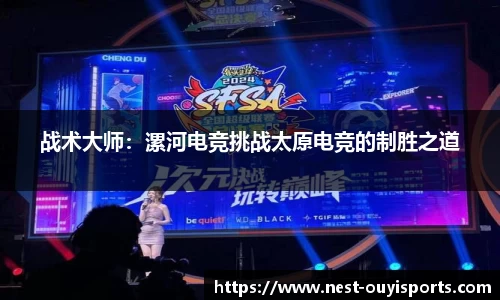 战术大师:漯河电竞挑战太原电竞的制胜之道