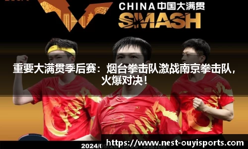 重要大满贯季后赛:烟台拳击队激战南京拳击队,火爆对决!