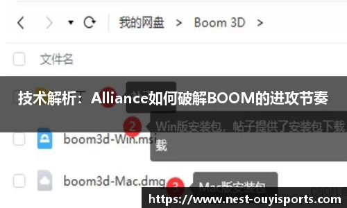 技术解析:Alliance如何破解BOOM的进攻节奏