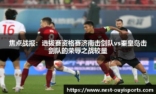 焦点战报：选拔赛资格赛济南击剑队vs秦皇岛击剑队的荣辱之战较量