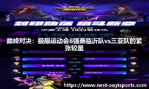 巅峰对决:极限运动会8强赛临沂队vs三亚队的紧张较量