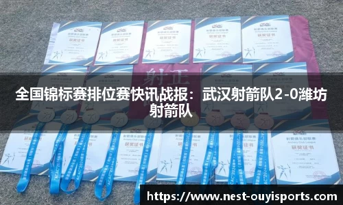 全国锦标赛排位赛快讯战报:武汉射箭队2-0潍坊射箭队