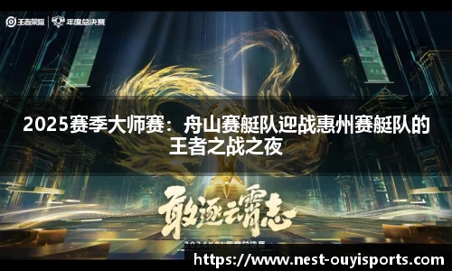 2025赛季大师赛:舟山赛艇队迎战惠州赛艇队的王者之战之夜