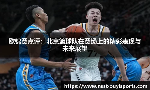 欧锦赛点评:北京篮球队在赛场上的精彩表现与未来展望