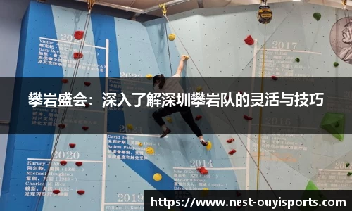 攀岩盛会:深入了解深圳攀岩队的灵活与技巧