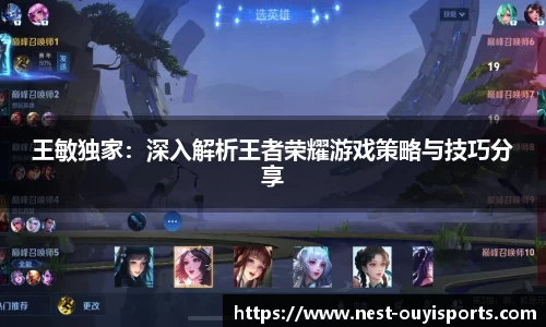 王敏独家:深入解析王者荣耀游戏策略与技巧分享
