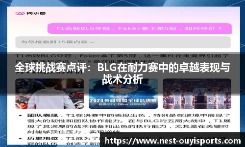 全球挑战赛点评:BLG在耐力赛中的卓越表现与战术分析