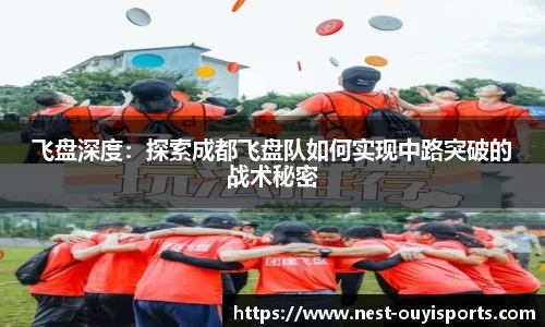 飞盘深度:探索成都飞盘队如何实现中路突破的战术秘密