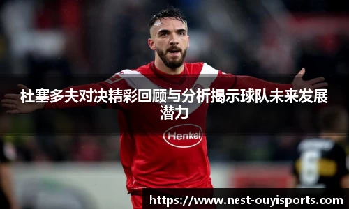 杜塞多夫对决精彩回顾与分析揭示球队未来发展潜力
