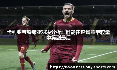卡利亚与热那亚对决分析:谁能在这场意甲较量中笑到最后