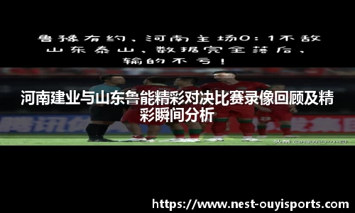 河南建业与山东鲁能精彩对决比赛录像回顾及精彩瞬间分析