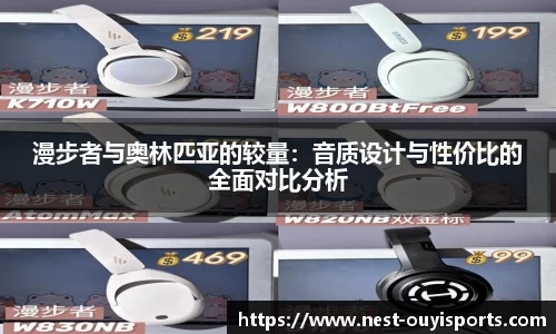 漫步者与奥林匹亚的较量:音质设计与性价比的全面对比分析